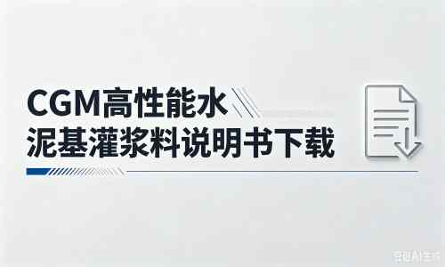 祁连厂家：CGM高性能水泥基灌浆料说明书PDF（纯白无LOGO）